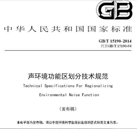 中华人民共和 国 国家标准（GB/T 15190-2014 代替GB/T 15190-94）