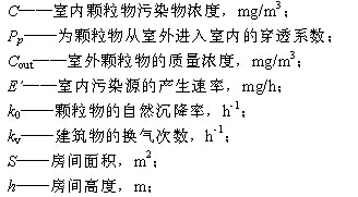 室内颗粒物污染治理传递过程满足质量守恒公式