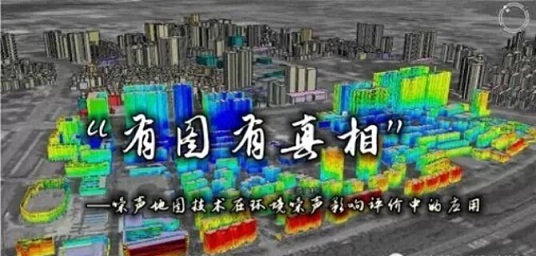 探秘噪声地图技术在环境噪声影响评价中的应用