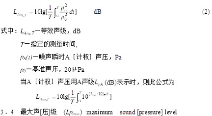 等效声级公式