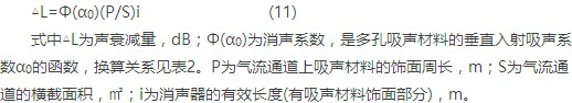 直管式消声器的声衰减量计算公式