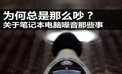 为何总是那么吵？笔记本电脑噪音那些事