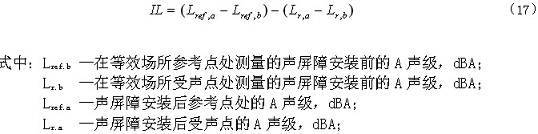 间接法测量的声屏障插入损失计算公式