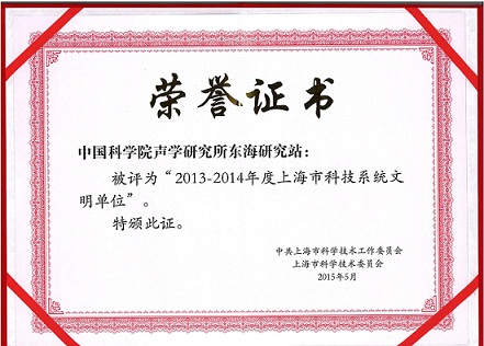 中科院声学所东海站“上海市科技系统文明单位”荣誉称号证书
