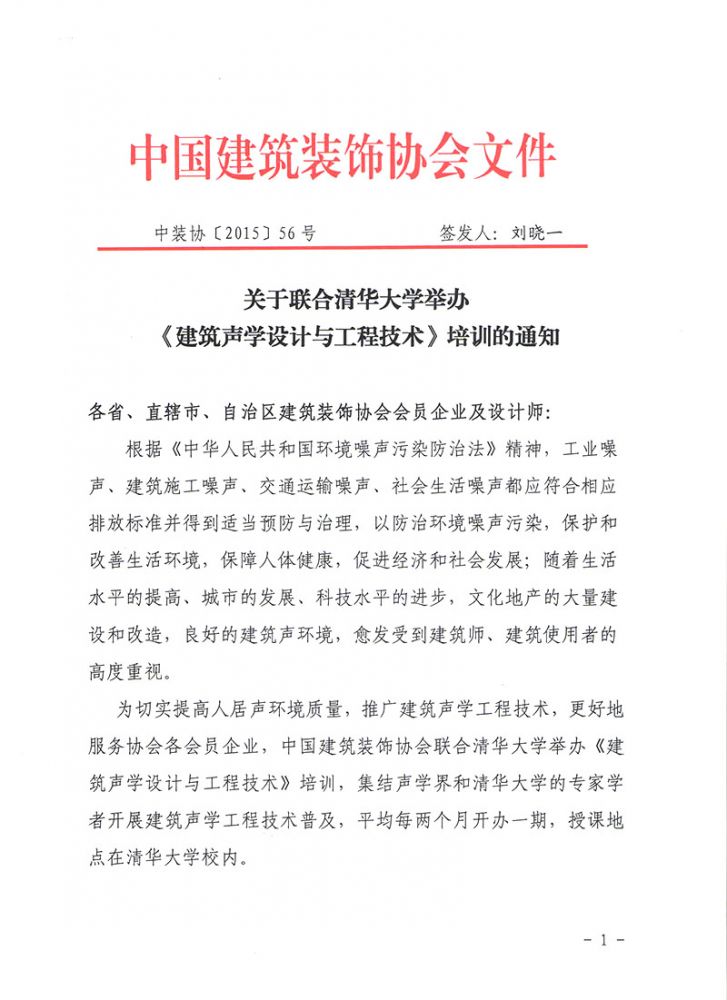 中国建筑装饰协会关于联合清华大学举办《建筑声学设计与工程技术》培训的通知